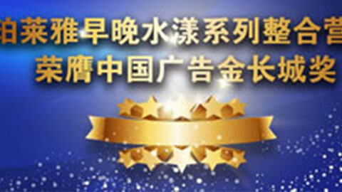 PG贵宾厅早晚水漾系列荣膺2014中国广告长城奖